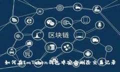 如何在ImToken钱包中安全删除交易记录