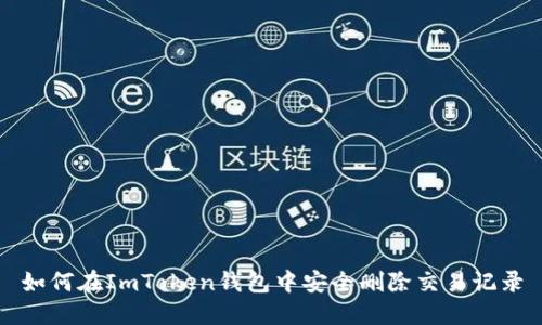 如何在ImToken钱包中安全删除交易记录