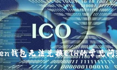 : 解决imToken钱包无法兑换ETH的常见问题与解决方案