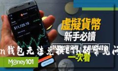 : 解决imToken钱包无法兑换ETH的常见问题与解决方