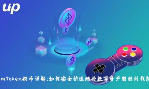 imToken提币详解：如何安全快速地将数字资产转移到钱包