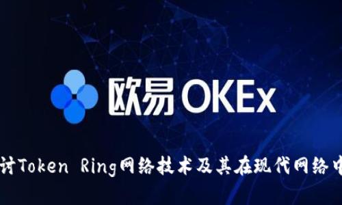 深入探讨Token Ring网络技术及其在现代网络中的应用