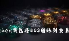 如何使用ImToken钱包将EOS转账到交易所的详细指南