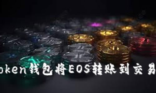 如何使用ImToken钱包将EOS转账到交易所的详细指南