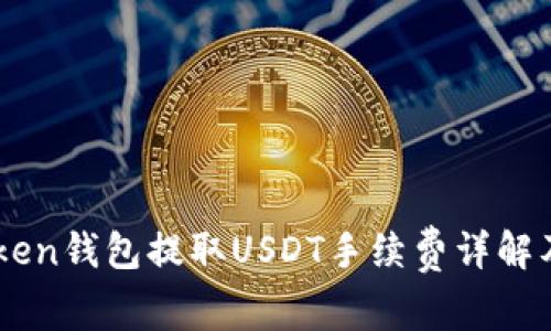 ImToken钱包提取USDT手续费详解及策略