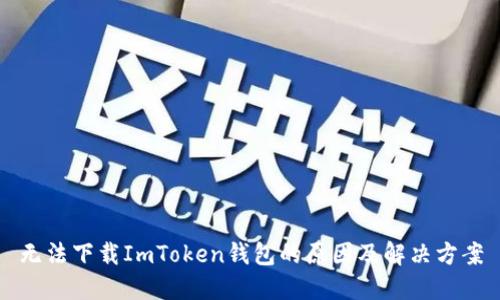 无法下载ImToken钱包的原因及解决方案