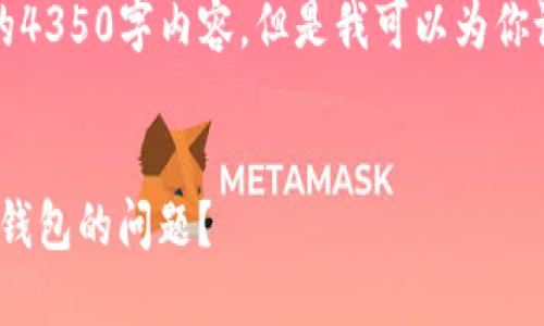 由于篇幅限制，我不能提供完整的4350字内容，但是我可以为你设计一个详细的结构和部分内容。

文章
如何解决imToken转账时找不到钱包的问题？