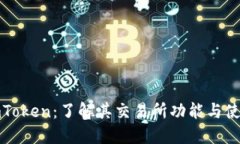 探索imToken：了解其交易所功能与使用指南