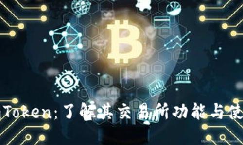 探索imToken：了解其交易所功能与使用指南