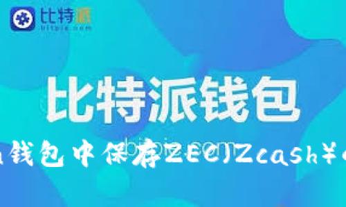 在imToken钱包中保存ZEC（Zcash）的完整指南