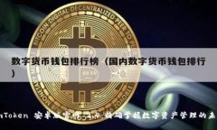 imToken 安卓版官网 2.4：精确掌握数字资产管理的