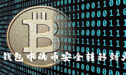 如何将 imToken 钱包中的币安全转移到火币 Pro：完整指南