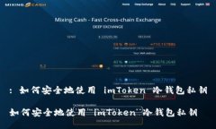 : 如何安全地使用 imToken 冷钱包私钥如何安全地使