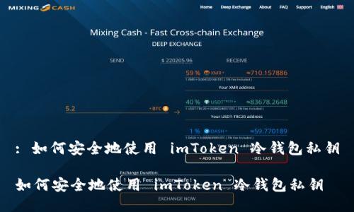 : 如何安全地使用 imToken 冷钱包私钥

如何安全地使用 imToken 冷钱包私钥