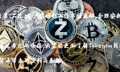    如何下载Tokenim钱包并安全使用  / 
 guanjianci  Tokenim, 加密钱包, 数字资产管理, 钱包安全  /guanjianci 

一、Tokenim钱包介绍

随着数字货币的普及和加密资产的快速发展，越来越多的人开始接触到区块链技术和加密货币的世界。在这个过程中，如何安全高效地存储和管理这些数字资产成为了一个重要的话题。Tokenim钱包，作为众多数字钱包中的一员，以其用户友好、功能强大而受到广泛关注。本文将为您详细介绍Tokenim钱包的下载过程、安全使用和相关注意事项。

二、Tokenim钱包的功能特点

Tokenim钱包是一种多功能、去中心化的数字资产管理工具，具有很多优秀的功能特点。首先，它支持多种主流数字货币，包括比特币（BTC）、以太坊（ETH）、莱特币（LTC）等。这意味着用户可以通过Tokenim钱包管理不同种类的数字货币，无需下载多个钱包。

其次，Tokenim钱包注重用户体验，界面，操作简单，即使是对区块链技术不够了解的新手用户也能轻松上手。此外，Tokenim钱包还提供了丰富的交易功能，包括快速发送、接收以及兑换数字资产等，这为用户提供了极大的便利。

最后，安全性是Tokenim钱包的一大亮点。该钱包采用先进的加密技术，保障用户资产安全。同时，它还支持冷储存功能，将私钥安全地存储在用户设备中，降低被黑客攻击的风险。

三、如何下载Tokenim钱包

Tokenim钱包的下载过程相对简单，用户只需按照以下步骤进行操作：

h41. 访问官方网站/h4
首先，用户需要访问Tokenim的官方网站。为了确保下载安全，务必通过官方渠道获取下载链接，避免第三方网站可能存在的安全隐患。

h42. 选择合适的版本/h4
网站上通常会提供不同平台的下载选项，包括Windows、Mac、iOS和Android等。用户可以根据自己的设备选择合适的版本进行下载。

h43. 执行安装程序/h4
下载完成后，用户需要找到安装包并双击运行。按照系统提示完成安装，通常安装过程会比较快捷。

h44. 创建或导入钱包/h4
安装完成后，用户打开Tokenim钱包应用，将面临两个主要选择：创建新钱包或导入已有钱包。如果是新用户，可以选择创建新钱包，并按照提示设置密码等安全信息；如果是已有用户，可以根据提示导入钱包。

四、Tokenim钱包的安全使用建议

虽然Tokenim钱包在安全性上有诸多优势，但用户在使用过程中仍需注意以下几点，以降低风险：

h41. 定期更新软件/h4
为了确保钱包的安全性，用户应定期检查并更新Tokenim钱包到最新版本。更新版本通常会修复已知漏洞，提高安全性。

h42. 务必备份私钥/h4
在创建新钱包时，钱包会提供私钥和助记词。用户务必将其保存在安全的地方，并不要与他人分享。丢失私钥将无法恢复钱包中的资产。

h43. 使用强密码/h4
设置强密码是保护数字资产的另一个重要措施。用户应避免使用简单易猜的密码，并定期更改密码，以提高账户安全性。

h44. 关注网络安全/h4
在使用Tokenim钱包的过程中，用户应注意网络环境，避免在公共Wi-Fi下进行敏感操作。尽量使用VPN等工具增强网络安全。

五、可能相关的问题及解答

h4问题一：Tokenim钱包是否支持所有数字货币？/h4
Tokenim钱包的支持范围较广，但并非支持所有的数字货币。用户在选择使用Tokenim钱包前，建议先查看该钱包的官方网站，确认所需的数字货币是否在支持列表中。

h4问题二：如果我忘记Tokenim钱包的密码，应该怎么办？/h4
如果用户忘记了Tokenim钱包的密码，可以尝试使用助记词找回钱包。在创建钱包时，系统通常会提供助记词，用户可根据助记词重新设置密码。如果用户没有备份助记词或私钥，可能会面临无法找回钱包的尴尬局面，因此备份工作十分重要。

h4问题三：Tokenim钱包的费用如何？/h4
Tokenim钱包在进行转账等操作时，可能会收取一定的手续费。这些费用通常是基于网络交易的拥堵情况调整的。此外，用户在进行不同交易时，可能会遇到不一样的费用结构，建议在交易前仔细查看相关信息，以避免意外支出。

h4问题四：我可以在Tokenim钱包内交易吗？/h4
Tokenim钱包支持内置的交易功能，允许用户在钱包内部进行数字货币的买卖和兑换。这为用户提供了极大的便利，无需将资产转移至交易平台进行交易。不过，用户应时刻关注市场波动，合理安排交易时机。

六、总结

在数字货币盛行的时代，选择一个安全可靠的钱包至关重要。Tokenim钱包凭借其多功能性和高安全性，为用户提供了优质的数字资产管理体验。希望通过本文的介绍，大家能更加了解Tokenim钱包，并能够安全有效地使用它，保护自己的数字资产。

无论是刚刚入门的区块链新手，还是经验丰富的老玩家，Tokenim钱包都能为您提供便捷的服务。希望大家在使用过程中能够合理规避风险，享受数字货币带来的便利与乐趣。