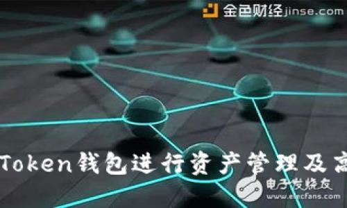 如何使用imToken钱包进行资产管理及高清截图分享