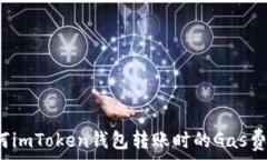   如何imToken钱包转账时的Gas费用？