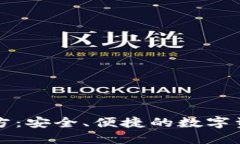 Token.im钱包官方：安全、便捷的数字资产管理解决