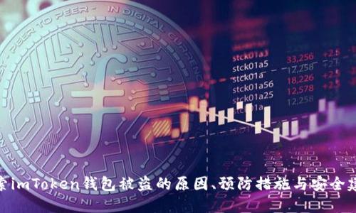 探索imToken钱包被盗的原因、预防措施与安全建议