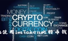 如何安全高效地使用imToken比特币钱包进行签名操