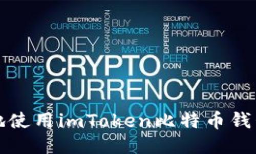 如何安全高效地使用imToken比特币钱包进行签名操作