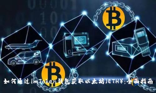 如何通过imToken钱包获取以太坊（ETH）：全面指南