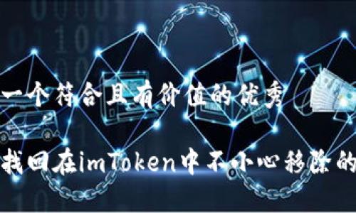 思考一个符合且有价值的优秀  
  
如何找回在imToken中不小心移除的钱包
