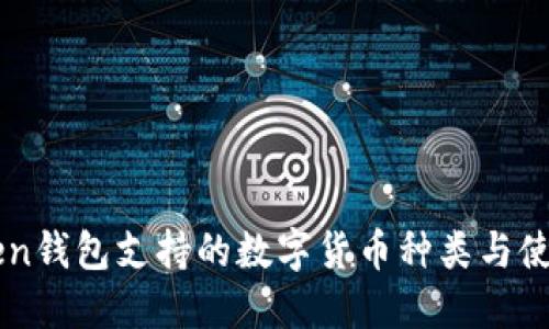 imToken钱包支持的数字货币种类与使用指南