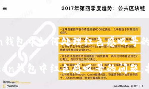 在imtoken钱包中如何处理红色感叹号的问题

解决imtoken钱包中红色感叹号的问题：指南与技巧