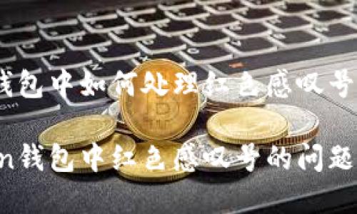 在imtoken钱包中如何处理红色感叹号的问题

解决imtoken钱包中红色感叹号的问题：指南与技巧