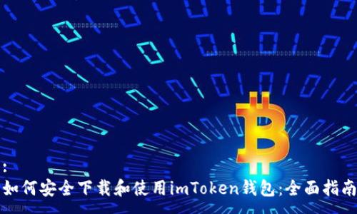 :
如何安全下载和使用imToken钱包：全面指南