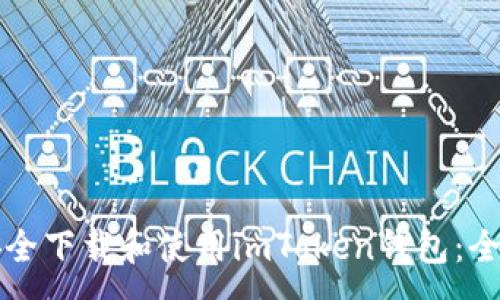 :
如何安全下载和使用imToken钱包：全面指南