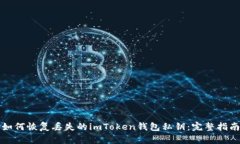 如何恢复丢失的imToken钱包私钥：完整指南