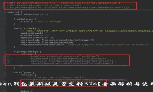 imToken钱包最新版是否支持BTC？全面解析与使用指南