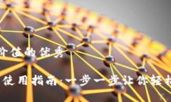 思考一个符合且有价值的优秀 详解ImToken钱包使用