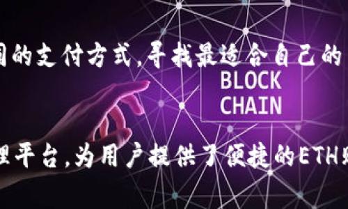    如何在imToken钱包中买入ETH：详细步骤和注意事项  / 

 guanjianci  imToken, ETH购买, 加密货币, 数字钱包  /guanjianci 

引言
在近年来，加密货币的购买和交易变得越来越普及。imToken钱包作为一个流行的数字钱包，为用户提供了便捷的管理和交易加密货币的功能。ETH（以太坊）作为加密市场上第二大市值的货币，吸引了众多投资者的目光。本文将详细介绍如何在imToken钱包中购买ETH，并探讨其中的注意事项以帮助用户顺利进行交易。

第一部分：imToken钱包介绍
imToken作为一款安全、便捷的数字资产管理钱包，除了储存私钥外，还提供多种功能，如获取市场行情、管理多种加密货币、进行去中心化交易等。用户可以通过imToken轻松管理自己的资产，并利用其服务进行交易。
imToken支持法币购买加密货币，为用户提供了良好的投资体验。在购买ETH之前，用户需要先下载并注册imToken Wallet，并创建自己的数字钱包。

第二部分：购买ETH的准备工作
在开始购买ETH之前，用户需要完成以下准备工作：
ol
    listrong下载并安装imToken：/strong用户可以从官方渠道下载并安装imToken应用程序。/li
    listrong注册账户：/strong安装完成后，用户需要注册一个新账户并创建钱包，确保妥善保存助记词和私钥。/li
    listrong实名认证：/strong在进行法币购买前，用户可能需要完成实名认证，确保符合交易所的规定。/li
/ol

第三部分：在imToken中购买ETH的步骤
以下是通过imToken钱包购买ETH的详细步骤：
ol
    listrong打开imToken应用:/strong点击打开已安装的imToken应用程序。/li
    listrong选择“购买”选项:/strong在钱包界面，选择“购买”功能，进入购买界面。/li
    listrong选择ETH:/strong在购买界面中，选择要购买的加密货币，这里选择ETH。/li
    listrong选择支付方式:/strongimToken支持多种法币支付方式，如银行卡支付、第三方支付平台等。根据个人喜好选择支付方式。/li
    listrong输入购买金额:/strong输入希望购买的ETH金额，系统会显示相应的法币金额。/li
    listrong支付确认:/strong核对信息后，确认支付，完成交易。/li
/ol
一旦支付完成，ETH将会在用户的钱包中显示。用户可以查看交易记录，确保交易的成功。

第四部分：注意事项
在购买ETH时，有几个注意事项需要用户留意：
ol
    listrong价格波动:/strongETH的价格波动较大，用户应在购买前关注市场行情，以确保在正确的时机进行买入。/li
    listrong认证流程:/strong不同的支付方式可能有不同的认证流程，用户在购买前应了解相关规定。/li
    listrong手续费:/strong进行交易时，用户应了解可能涉及的手续费，以避免不必要的成本。/li
    listrong网络安全:/strong在进行交易时，确保网络环境安全，避免在公共Wi-Fi下进行交易以防止信息泄露。/li
/ol

第五部分：购买ETH后的管理
成功购买ETH后，用户需要妥善管理自己的数字资产。建议用户：
ol
    listrong定期检查资产:/strong定期查看钱包的余额和交易记录，确保资产安全。/li
    listrong备份钱包:/strong将助记词和私钥妥善保管，并定期进行备份以防丢失。/li
    listrong安全设置:/strong设置交易密码以及其他安全措施，以提升账户安全。/li
/ol

常见问题解答

问题1：imToken钱包有哪些安全措施？
imToken钱包作为一个数字资产管理软件，为用户提供了多重安全措施。
首先，imToken采用了分布式存储技术，这意味着用户的私钥不存储在中央服务器上，避免了潜在的数据泄露风险。用户的私钥直接储存在他们的设备中，只能由用户本人访问。此外，imToken还提供了助记词备份功能，用户在创建钱包的同时会生成一组助记词，能够在设备丢失或损坏后帮助用户恢复钱包。
其次，为了增强安全性，imToken钱包设有交易密码，用户在进行转账和交易时需输入该密码，增加了账户安全性。此外，imToken也支持设定指纹或Face ID等生物识别功能，使用户在交易时能更方便快捷的进行身份验证。
最后，imToken团队会定期进行安全审核，并及时更新系统，修补可能存在的安全漏洞，从而保护用户的资产安全。

问题2：imToken支持哪些加密货币交易？
imToken支持多种加密货币的交易，包括但不限于ETH、BTC、USDT、ERC-20代币等。作为一款综合性的数字钱包，imToken的设计旨在满足用户对不同加密资产的管理需求。
以太坊（ETH）作为其核心支持的币种，用户可以在imToken上进行ETH的存储、转账和交易。同时，imToken对ERC-20代币持有良好的支持，用户可以方便地在钱包中添加和管理各种ERC-20代币。
除此之外，imToken还与多个去中心化交易平台（DEX）进行合作，用户可以通过imToken直接在去中心化交易所进行资产交易，增加了投资的灵活性。用户在进行交易时可以查看各种币种的实时行情，并选择最佳时机进行买入和卖出。

问题3：使用imToken钱包购买ETH是否安全？
使用imToken钱包购买ETH在保障安全方面有不少优势，但用户也需要注意一些潜在的风险。
首先，imToken采用的冷钱包技术确保用户的资产存储在离线环境中，减少了黑客攻击的风险。同时，交易数据加密传输，降低了数据外泄的可能性。根据信息安全标准，imToken还采用了一系列加密和防护措施，确保用户交易的安全性。
然而，尽管imToken钱包本身在安全性上措施到位，用户仍需提高自己的警惕，避免在公共网络环境下进行交易，并定期更新钱包和应用程序，确保使用的版本是最新的。此外，用户应妥善保管其助记词和私钥，切勿随意分享，以免给不法分子可乘之机。
综合来看，正确使用imToken钱包并配合相关的安全措施，可以在相当大程度上保障用户在购买ETH时的安全性。

问题4：如何选择合适的支付方式购买ETH？
选择合适的支付方式购买ETH对于确保交易的便捷性和安全性至关重要。imToken支持多种支付方式，包括银行卡转账、第三方支付平台等，用户在选择时应考虑以下几个因素：
ol
    listrong手续费：/strong不同的支付方式可能会涉及不同的手续费，用户应选择手续费较低的方式进行交易，以降低成本。/li
    listrong交易时间：/strong一些支付方式可能交易时间较长，而另一些则能快速完成。用户应根据自身需求选择适合的支付方式。/li
    listrong便捷性：/strong熟悉的支付方式更容易上手，用户应选择自己最习惯的支付方式，方便后续交易。/li
    listrong安全性：/strong确保所选择的支付方式具备一定的安全性，避免使用不明渠道进行交易，以降低风险。/li
/ol
综上所述，选择合适的支付方式不仅能提高交易的效率，也能在一定程度上保障资金的安全性，用户需谨慎考虑。在实际操作中，也不妨尝试不同的支付方式，寻找最适合自己的交易流程。

结论
购买ETH并不复杂，但在这一过程中用户需要注意到多个方面，包括钱包的选择、交易安全以及市场行情。imToken作为一个安全的数字资产管理平台，为用户提供了便捷的ETH购买途径。希望通过本文的详细介绍，能够帮助用户更好地理解在imToken钱包中购买ETH的流程，以便顺利进行交易。