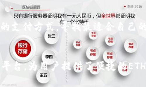    如何在imToken钱包中买入ETH：详细步骤和注意事项  / 

 guanjianci  imToken, ETH购买, 加密货币, 数字钱包  /guanjianci 

引言
在近年来，加密货币的购买和交易变得越来越普及。imToken钱包作为一个流行的数字钱包，为用户提供了便捷的管理和交易加密货币的功能。ETH（以太坊）作为加密市场上第二大市值的货币，吸引了众多投资者的目光。本文将详细介绍如何在imToken钱包中购买ETH，并探讨其中的注意事项以帮助用户顺利进行交易。

第一部分：imToken钱包介绍
imToken作为一款安全、便捷的数字资产管理钱包，除了储存私钥外，还提供多种功能，如获取市场行情、管理多种加密货币、进行去中心化交易等。用户可以通过imToken轻松管理自己的资产，并利用其服务进行交易。
imToken支持法币购买加密货币，为用户提供了良好的投资体验。在购买ETH之前，用户需要先下载并注册imToken Wallet，并创建自己的数字钱包。

第二部分：购买ETH的准备工作
在开始购买ETH之前，用户需要完成以下准备工作：
ol
    listrong下载并安装imToken：/strong用户可以从官方渠道下载并安装imToken应用程序。/li
    listrong注册账户：/strong安装完成后，用户需要注册一个新账户并创建钱包，确保妥善保存助记词和私钥。/li
    listrong实名认证：/strong在进行法币购买前，用户可能需要完成实名认证，确保符合交易所的规定。/li
/ol

第三部分：在imToken中购买ETH的步骤
以下是通过imToken钱包购买ETH的详细步骤：
ol
    listrong打开imToken应用:/strong点击打开已安装的imToken应用程序。/li
    listrong选择“购买”选项:/strong在钱包界面，选择“购买”功能，进入购买界面。/li
    listrong选择ETH:/strong在购买界面中，选择要购买的加密货币，这里选择ETH。/li
    listrong选择支付方式:/strongimToken支持多种法币支付方式，如银行卡支付、第三方支付平台等。根据个人喜好选择支付方式。/li
    listrong输入购买金额:/strong输入希望购买的ETH金额，系统会显示相应的法币金额。/li
    listrong支付确认:/strong核对信息后，确认支付，完成交易。/li
/ol
一旦支付完成，ETH将会在用户的钱包中显示。用户可以查看交易记录，确保交易的成功。

第四部分：注意事项
在购买ETH时，有几个注意事项需要用户留意：
ol
    listrong价格波动:/strongETH的价格波动较大，用户应在购买前关注市场行情，以确保在正确的时机进行买入。/li
    listrong认证流程:/strong不同的支付方式可能有不同的认证流程，用户在购买前应了解相关规定。/li
    listrong手续费:/strong进行交易时，用户应了解可能涉及的手续费，以避免不必要的成本。/li
    listrong网络安全:/strong在进行交易时，确保网络环境安全，避免在公共Wi-Fi下进行交易以防止信息泄露。/li
/ol

第五部分：购买ETH后的管理
成功购买ETH后，用户需要妥善管理自己的数字资产。建议用户：
ol
    listrong定期检查资产:/strong定期查看钱包的余额和交易记录，确保资产安全。/li
    listrong备份钱包:/strong将助记词和私钥妥善保管，并定期进行备份以防丢失。/li
    listrong安全设置:/strong设置交易密码以及其他安全措施，以提升账户安全。/li
/ol

常见问题解答

问题1：imToken钱包有哪些安全措施？
imToken钱包作为一个数字资产管理软件，为用户提供了多重安全措施。
首先，imToken采用了分布式存储技术，这意味着用户的私钥不存储在中央服务器上，避免了潜在的数据泄露风险。用户的私钥直接储存在他们的设备中，只能由用户本人访问。此外，imToken还提供了助记词备份功能，用户在创建钱包的同时会生成一组助记词，能够在设备丢失或损坏后帮助用户恢复钱包。
其次，为了增强安全性，imToken钱包设有交易密码，用户在进行转账和交易时需输入该密码，增加了账户安全性。此外，imToken也支持设定指纹或Face ID等生物识别功能，使用户在交易时能更方便快捷的进行身份验证。
最后，imToken团队会定期进行安全审核，并及时更新系统，修补可能存在的安全漏洞，从而保护用户的资产安全。

问题2：imToken支持哪些加密货币交易？
imToken支持多种加密货币的交易，包括但不限于ETH、BTC、USDT、ERC-20代币等。作为一款综合性的数字钱包，imToken的设计旨在满足用户对不同加密资产的管理需求。
以太坊（ETH）作为其核心支持的币种，用户可以在imToken上进行ETH的存储、转账和交易。同时，imToken对ERC-20代币持有良好的支持，用户可以方便地在钱包中添加和管理各种ERC-20代币。
除此之外，imToken还与多个去中心化交易平台（DEX）进行合作，用户可以通过imToken直接在去中心化交易所进行资产交易，增加了投资的灵活性。用户在进行交易时可以查看各种币种的实时行情，并选择最佳时机进行买入和卖出。

问题3：使用imToken钱包购买ETH是否安全？
使用imToken钱包购买ETH在保障安全方面有不少优势，但用户也需要注意一些潜在的风险。
首先，imToken采用的冷钱包技术确保用户的资产存储在离线环境中，减少了黑客攻击的风险。同时，交易数据加密传输，降低了数据外泄的可能性。根据信息安全标准，imToken还采用了一系列加密和防护措施，确保用户交易的安全性。
然而，尽管imToken钱包本身在安全性上措施到位，用户仍需提高自己的警惕，避免在公共网络环境下进行交易，并定期更新钱包和应用程序，确保使用的版本是最新的。此外，用户应妥善保管其助记词和私钥，切勿随意分享，以免给不法分子可乘之机。
综合来看，正确使用imToken钱包并配合相关的安全措施，可以在相当大程度上保障用户在购买ETH时的安全性。

问题4：如何选择合适的支付方式购买ETH？
选择合适的支付方式购买ETH对于确保交易的便捷性和安全性至关重要。imToken支持多种支付方式，包括银行卡转账、第三方支付平台等，用户在选择时应考虑以下几个因素：
ol
    listrong手续费：/strong不同的支付方式可能会涉及不同的手续费，用户应选择手续费较低的方式进行交易，以降低成本。/li
    listrong交易时间：/strong一些支付方式可能交易时间较长，而另一些则能快速完成。用户应根据自身需求选择适合的支付方式。/li
    listrong便捷性：/strong熟悉的支付方式更容易上手，用户应选择自己最习惯的支付方式，方便后续交易。/li
    listrong安全性：/strong确保所选择的支付方式具备一定的安全性，避免使用不明渠道进行交易，以降低风险。/li
/ol
综上所述，选择合适的支付方式不仅能提高交易的效率，也能在一定程度上保障资金的安全性，用户需谨慎考虑。在实际操作中，也不妨尝试不同的支付方式，寻找最适合自己的交易流程。

结论
购买ETH并不复杂，但在这一过程中用户需要注意到多个方面，包括钱包的选择、交易安全以及市场行情。imToken作为一个安全的数字资产管理平台，为用户提供了便捷的ETH购买途径。希望通过本文的详细介绍，能够帮助用户更好地理解在imToken钱包中购买ETH的流程，以便顺利进行交易。