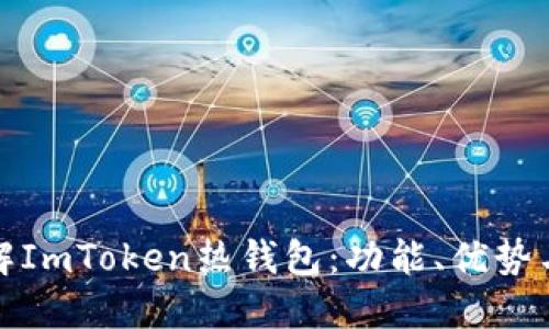 深入了解ImToken热钱包：功能、优势与安全性