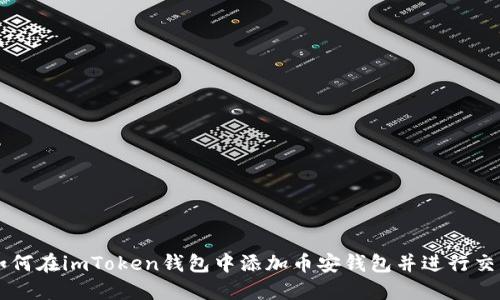 如何在imToken钱包中添加币安钱包并进行交易