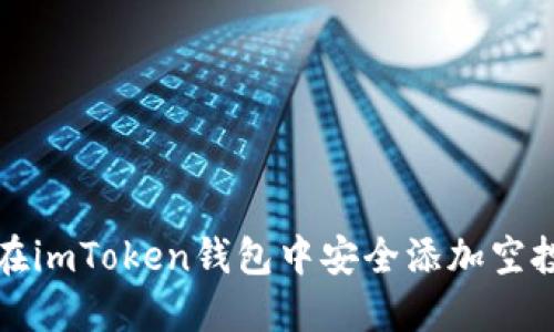 如何在imToken钱包中安全添加空投资产
