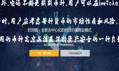biao ti如何安全使用imToken冷钱包：全面指南/biao ti  
imToken, 冷钱包, 加密货币, 钱包安全/guanjianci  

随着加密货币的普及，越来越多的人开始关注如何安全地存储自己的数字资产。imToken作为一款热门的数字货币钱包，其冷钱包功能也备受欢迎。本文将详细介绍imToken冷钱包的使用方法，并解答用户在使用过程中的常见疑问，让您能更安全地管理自己的加密货币资产。

什么是imToken冷钱包？
imToken冷钱包是imToken钱包的一种存储方式，它可以将用户的私钥保存在离线环境中，从而有效防止黑客攻击和恶意软件的入侵。冷钱包与热钱包的主要区别在于，冷钱包不与互联网连接，这使得其安全性得到了很大的提升。

使用imToken冷钱包，可以避免很多因在线交易平台或热钱包而导致的资产丢失或被盗风险。用户可以将大部分资产存放在冷钱包中，并只在需要时将部分资产转入热钱包进行日常交易，从而提高了安全性。

如何创建imToken冷钱包
创建imToken冷钱包非常简单，以下是步骤：

ol
li下载imToken钱包：首先，您需要在官方网站或者应用商店下载imToken钱包应用。请确保下载的是官方版本，以避免钓鱼软件。/li
li注册账户：打开imToken应用，您需要根据提示注册一个新账户。务必妥善保存您的助记词，因为它是您找回钱包的唯一途径。/li
li进入钱包设置：在钱包主界面，您可以看到“设置”选项。点击后，找到“冷钱包”或者“离线钱包”的选项。/li
li生成冷钱包：根据提示生成冷钱包，这通常会生成一个新的地址和密钥。确保记录下来，并将其保存在一个安全的位置。/li
/ol

如何使用imToken冷钱包进行交易
一旦创建了imToken冷钱包，您可能会想要进行交易。以下是如何使用冷钱包进行交易的步骤：

ol
li转入资金：将您的加密货币从热钱包或者交易所转入您的冷钱包地址。这一步骤通常需要您复制冷钱包地址并在发出转账时粘贴。/li
li准备交易：当您需要进行交易时，首先需要将资产从冷钱包转入热钱包。使用冷钱包的私钥生成一个转出交易，并在一个安全的环境下完成。/li
li签名交易：这是冷钱包的一个重要步骤，您需要用你的私钥对交易进行签名。然后，将签名后的交易背离网络。/li
li广播交易：最后，将已签名的交易通过热钱包转回网络，从而完成交易。请确认交易在区块链上显示。/li
/ol

如何保障imToken冷钱包的安全性
虽然imToken冷钱包提供了很高的安全性，但用户仍然需要采取额外的措施来确保资产安全：

ol
li备份助记词：务必妥善备份您的助记词，并将其保存在一个安全的地方。切勿与他人分享这些信息。/li
li定期更新：定期更新应用程序，以确保您使用的是最新版本，同时确保安全漏洞得到修复。/li
li避免公共网络：在进行转账和交易时，尽可能避免使用公共Wi-Fi，选择安全的网络进行交易。/li
li使用强密码：确保您为钱包设置了强密码，以防止未经授权的访问。/li
/ol

常见问题解答

问题一：imToken冷钱包丢失怎么办？
如果您丢失了imToken冷钱包，有几个步骤可以尝试找回：

首先，检查您是否有备份的助记词。imToken钱包在创建时会生成一组助记词，这是您恢复钱包的关键。如果您有助记词，只需重新下载imToken并选择“导入钱包”选项，输入您的助记词即可恢复。

如果您没有备份助记词，那么恢复钱包将非常困难，因为无论是私钥还是助记词都是访问加密资产的唯一方法。此时，您可以尝试查找任何可能的备份记录，包括旧的邮件、笔记、文档等。

同时，建议用户在未来使用imToken时，确保助记词和私钥的备份得到妥善保存。您可以考虑使用安全的云存储服务，或打印下来并存放在安全的地方，以防止意外丢失。

问题二：如何防止imToken冷钱包被黑客攻击？
防止imToken冷钱包被黑客攻击的方法有很多，关键在于保持良好的安全意识和习惯：

1. strong私钥保护：/strong保护好自己的私钥和助记词绝对重要，绝对不要与他人分享这些信息。可以将信息写在纸上，并放置在一个安全的位置。

2. strong定期审查：/strong定期审查设备的安全性，包括操作系统及软件更新，不与不信任的设备连接，保持系统安全。

3. strong下载应用：/strong确保从官方渠道下载imToken钱包，并不断更新，以确保使用的是最新版本。

4. strong警惕钓鱼链接：/strong使用imToken时，务必警惕了钓鱼网站和电子邮件。确认链接的真实性，以避免陷入骗局。

5. strong物理设计：/strong对冷钱包的物理环境进行保护，避免损坏或遗失，可以选择安全的存储空间和使用保险箱。

问题三：imToken冷钱包与热钱包的不同之处是什么？
imToken冷钱包与热钱包的主要区别在于其运行环境和安全性： 

strong冷钱包：/strong冷钱包通常处于离线状态，不与互联网相连，因而安全性更高，适合长期存储大额数字资产。冷钱包可以是硬件钱包或者软件钱包中便捷的管理工具。

strong热钱包：/strong热钱包则直接连接互联网，适合于频繁交易和小额资金转移。虽然热钱包使用起来更方便，但它们面临的风险也更大，因为黑客可以通过互联网攻击更容易侵入。

总之，如果您持有大量加密货币，推荐使用冷钱包存储，并在需要时再转移到热钱包进行交易。但如果只是偶尔交易小额资产，热钱包则可能更加方便。

问题四：imToken冷钱包支持哪些数字货币？
imToken冷钱包支持多种主流的数字货币，包括比特币（BTC）、以太坊（ETH）、以及以太坊上的各种ERC20代币等。此外，它还不断更新新币种，用户可以在imToken中查询支持的币种列表。

为了查看imToken支持的具体数字货币，用户可以访问imToken的官方网站，或在钱包应用内查看。在选择存储资产时，用户应考虑每种货币的市场性质和风险，并制作好存储计划。

同时，用户在使用imToken冷钱包时，应定期查看最新的支持币种，确保资产的安全存储和管理。对被广泛交易和使用的币种高度关注是保持资产安全的一种良好方法。

希望本文对您使用imToken冷钱包有所帮助，确保在加密货币的世界中安全管理您的资产是非常重要的。