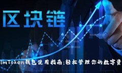 : imToken钱包使用指南：轻松管理你的数字资产