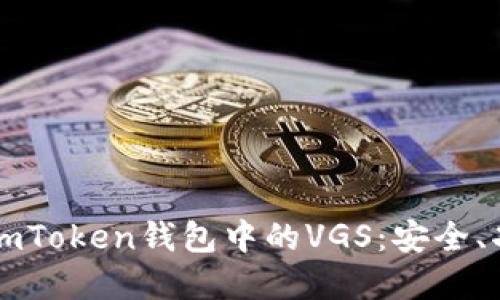深入了解imToken钱包中的VGS：安全、功能与应用