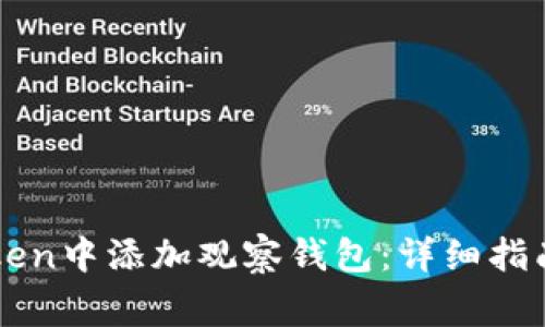 如何在imToken中添加观察钱包：详细指南与常见问题