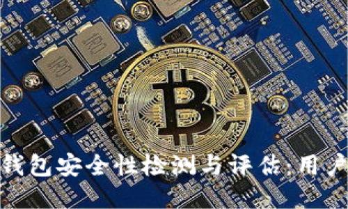 imToken钱包安全性检测与评估：用户必读指南
