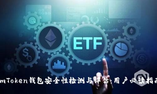 imToken钱包安全性检测与评估：用户必读指南