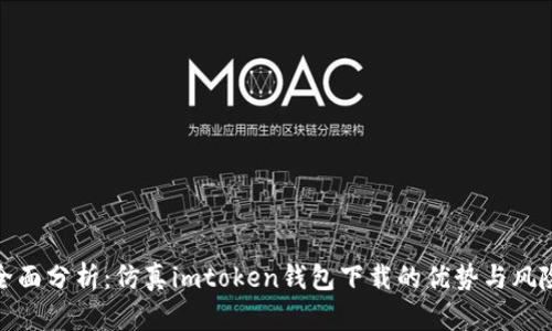 全面分析：仿真imtoken钱包下载的优势与风险