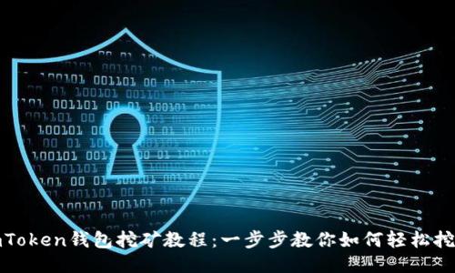 imToken钱包挖矿教程：一步步教你如何轻松挖矿