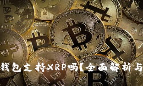 imToken钱包支持XRP吗？全面解析与使用指南