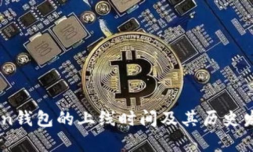 ImToken钱包的上线时间及其历史发展解析